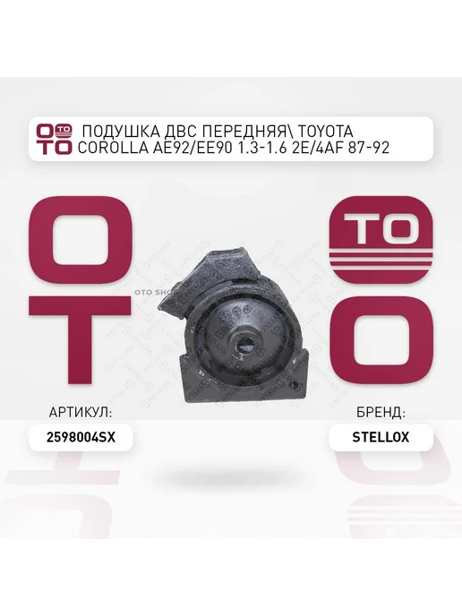 STELLOX Подушка крепления двигателя 25-98004-SX, вариант