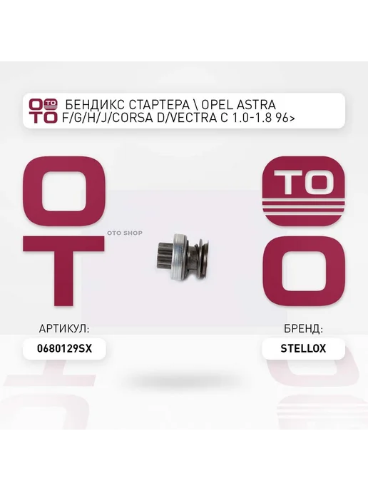 STELLOX бендикс стартера ! Opel Astra F G H J Corsa D Vectra C 1.0, вариант