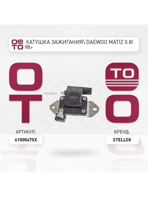 STELLOX Катушка зажигания 61-00047-SX, вариант