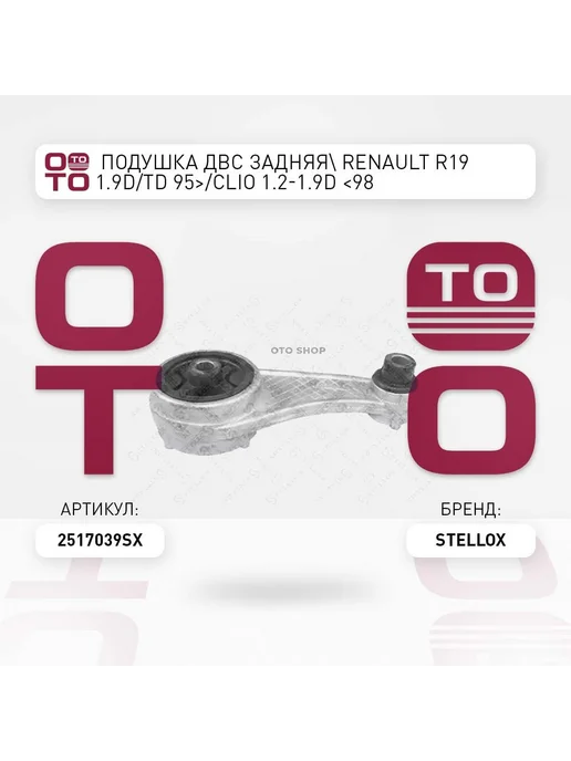 STELLOX Подушка крепления двигателя 25-17039-SX, вариант
