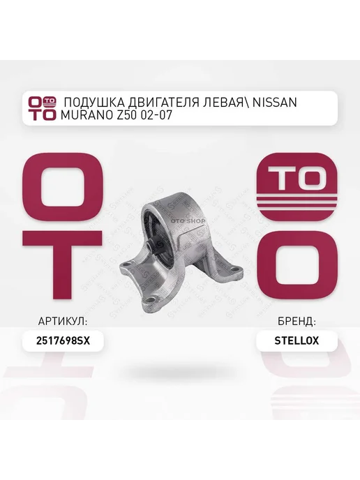 STELLOX Подушка крепления двигателя 25-17698-SX, вариант