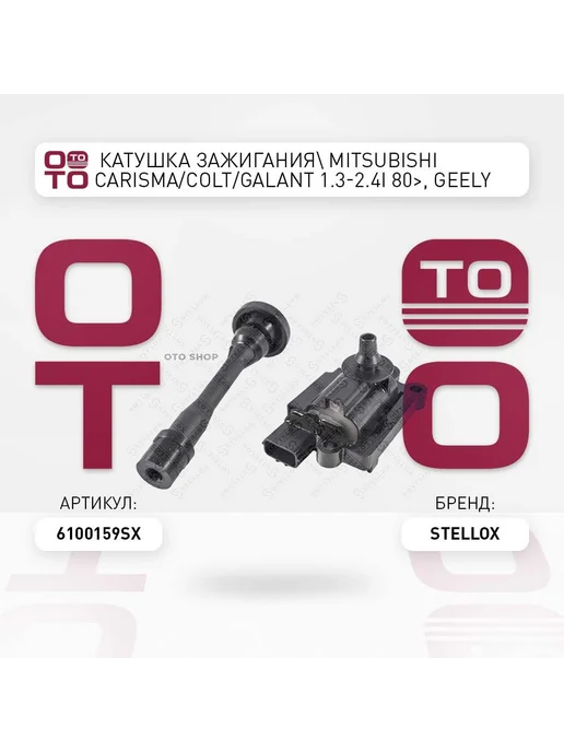 STELLOX Катушка зажигания 61-00159-SX, вариант