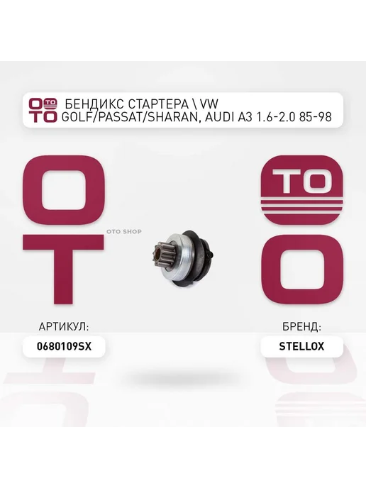 STELLOX бендикс стартера ! VW Golf Passat Sharan, Audi A3 1.6-2.0, вариант