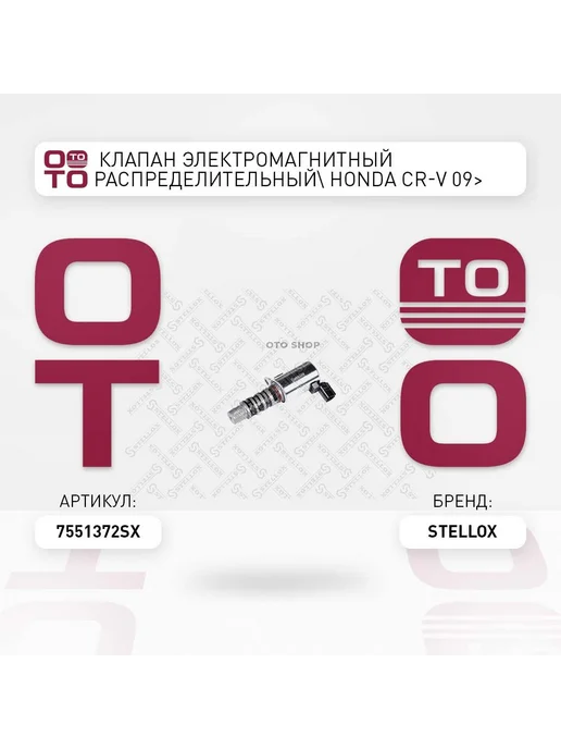 STELLOX клапан электромагнитный распределительный! Honda CR-V 09>, вариант