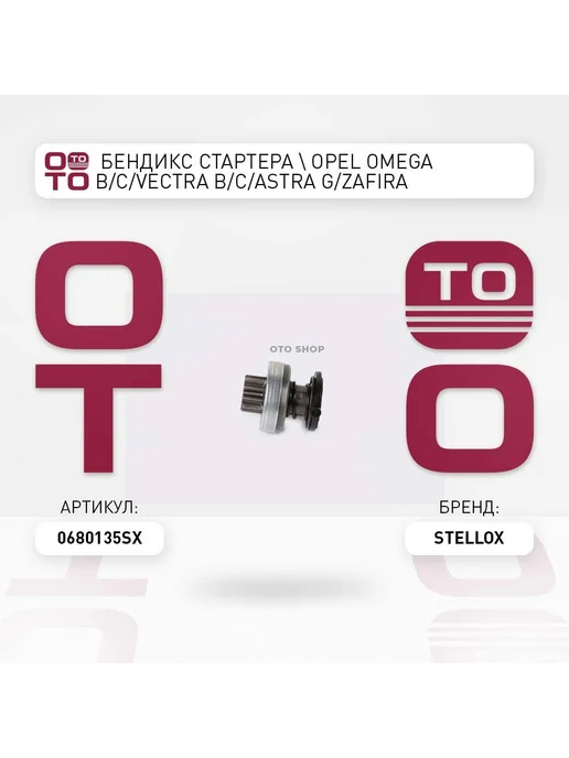 STELLOX бендикс стартера ! Opel Omega B C Vectra B C Astra G Zafir, вариант