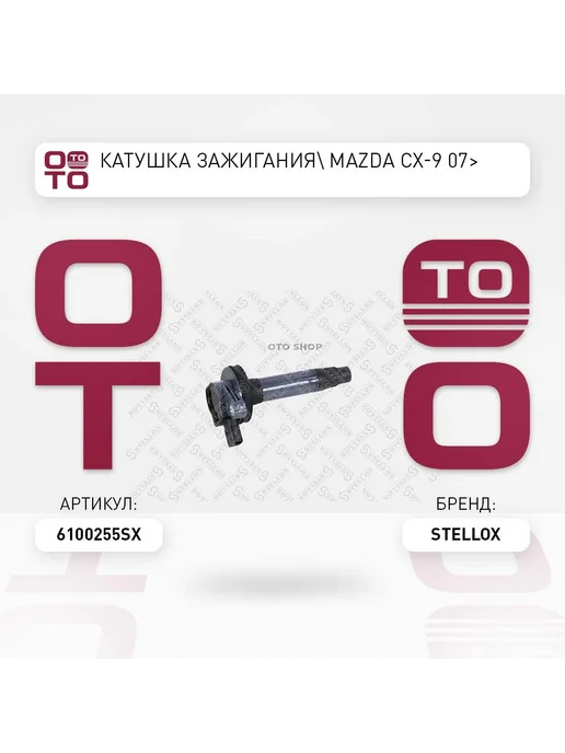 STELLOX Катушка зажигания 61-00255-SX, вариант