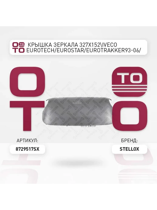 STELLOX крышка зеркала! 327x152 Iveco Eurotech Eurostar Eurotrakker, 327x152