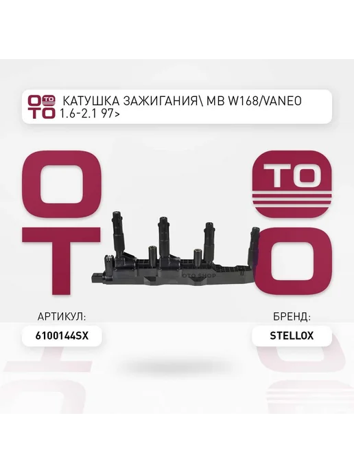 STELLOX Катушка зажигания 61-00144-SX, вариант