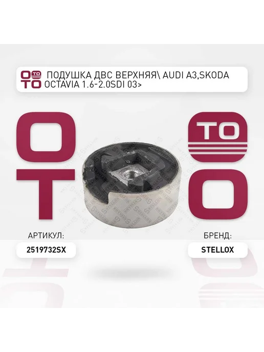 STELLOX Подушка крепления двигателя 25-19732-SX, вариант