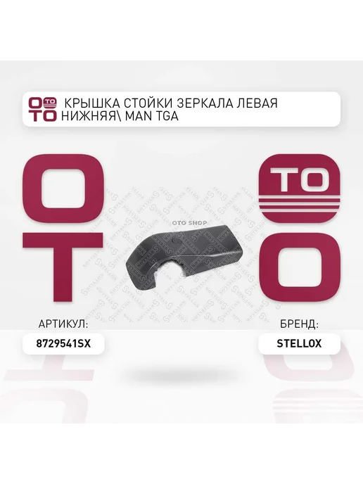 STELLOX крышка! стойки зеркала левая нижняя MAN TGA 87-29541-SX ST, вариант