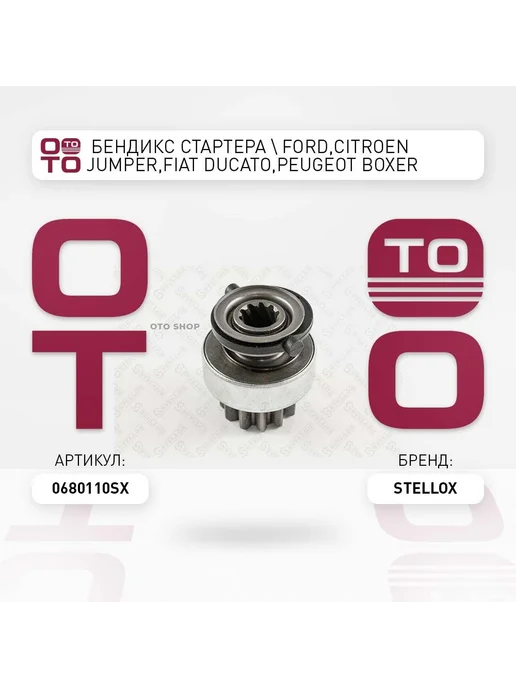 STELLOX бендикс стартера ! Ford,Citroen Jumper,Fiat Ducato,Peugeot, вариант