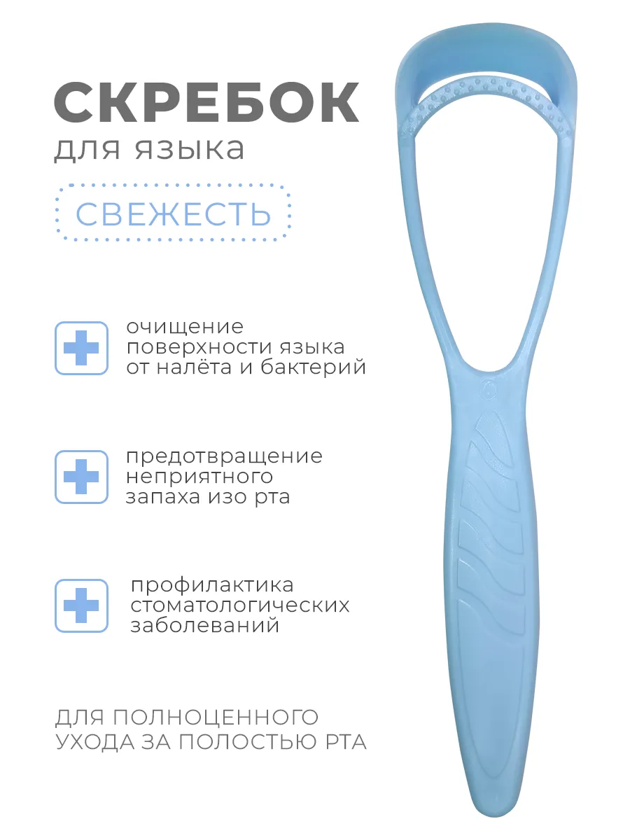 Скребок очиститель для языка