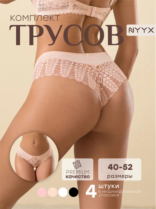 NYYX Трусы женские бразильяна, набор 4 шт хлопок, кружево, 4 шт, фото 2