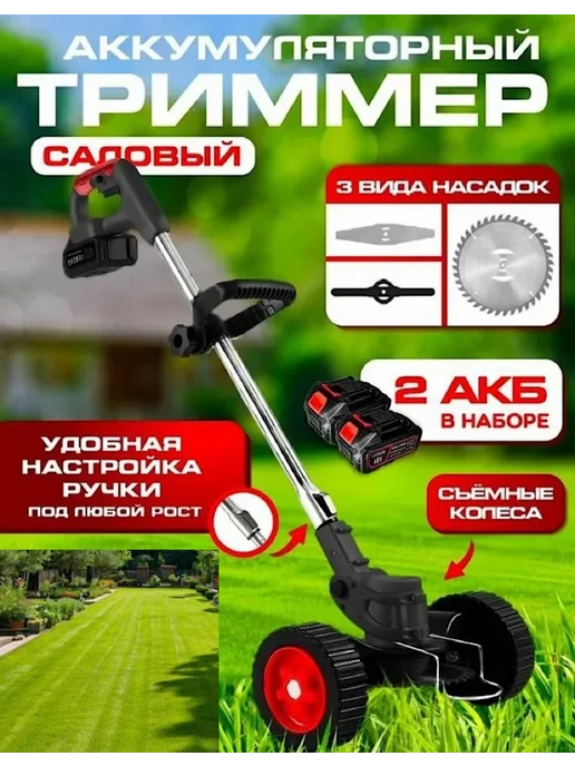 Садовый триммер для травы аккумуляторный Косилка, вариант