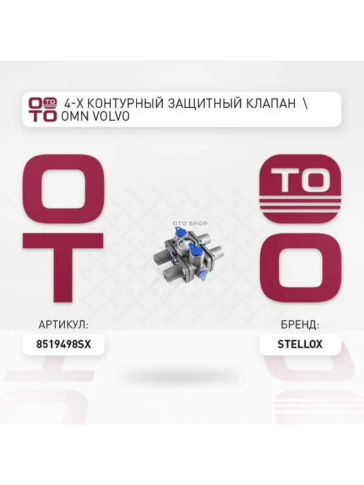 STELLOX 4-х контурный защитный клапан ! Omn VOLVO 85-19498-SX STE, вариант