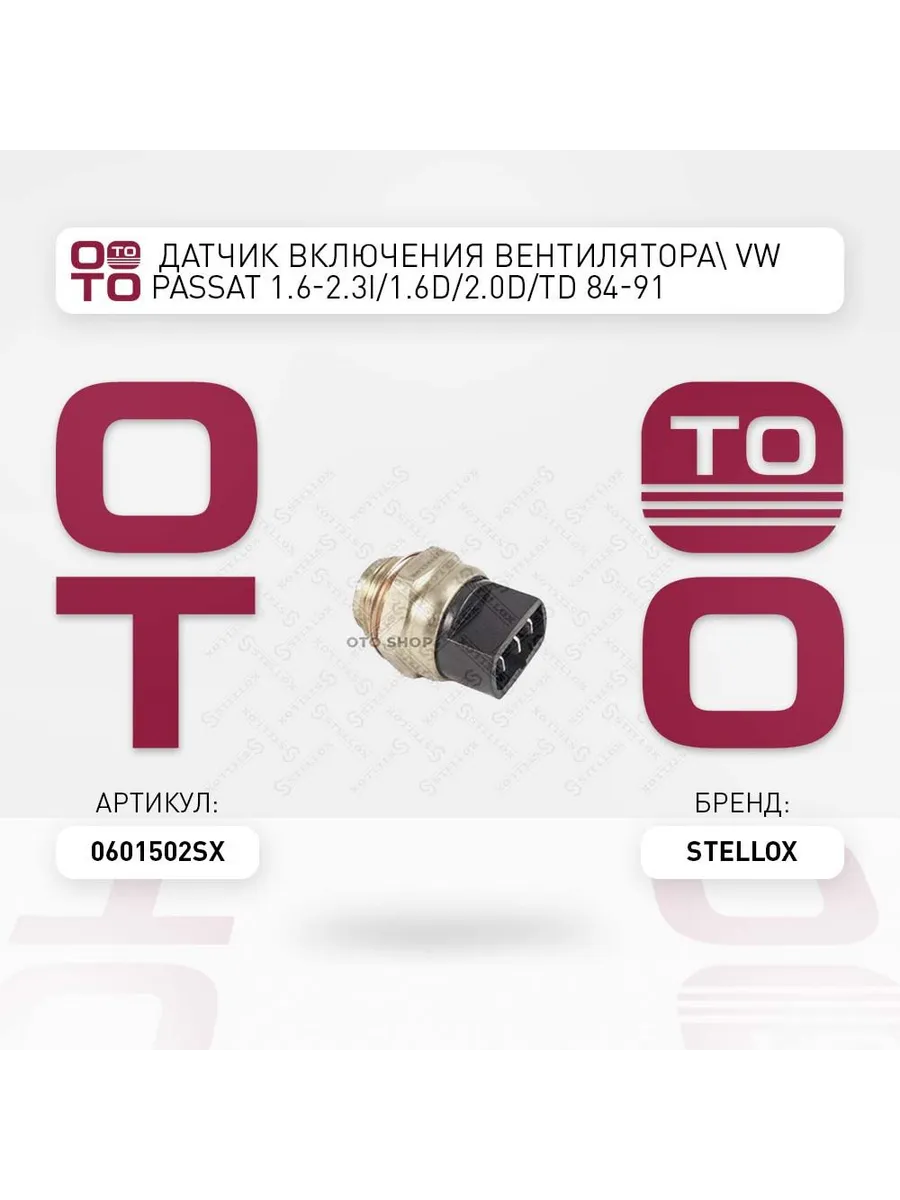 Датчик температуры автомобильные STELLOX 06-01502-SX