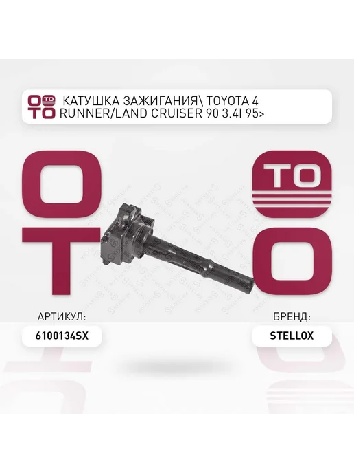 STELLOX Катушка зажигания 61-00134-SX, вариант