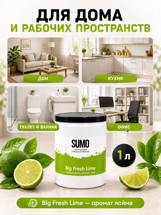 SUMO Нейтрализатор запаха Big Fresh Lime Gel 1L, 1 л, фото 2