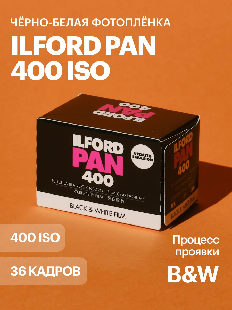 Фотоплёнка Ilford PAN 400 iso 36 кадров