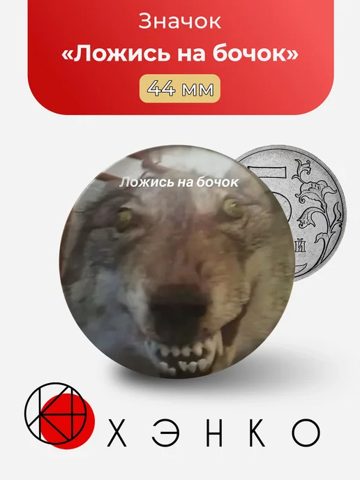 Мем Ложись на бочок значок