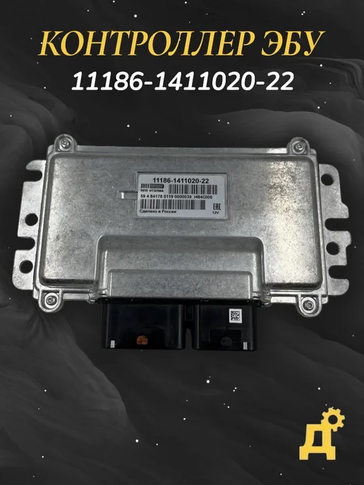 Блок управления 11186-1411020-22, вариант