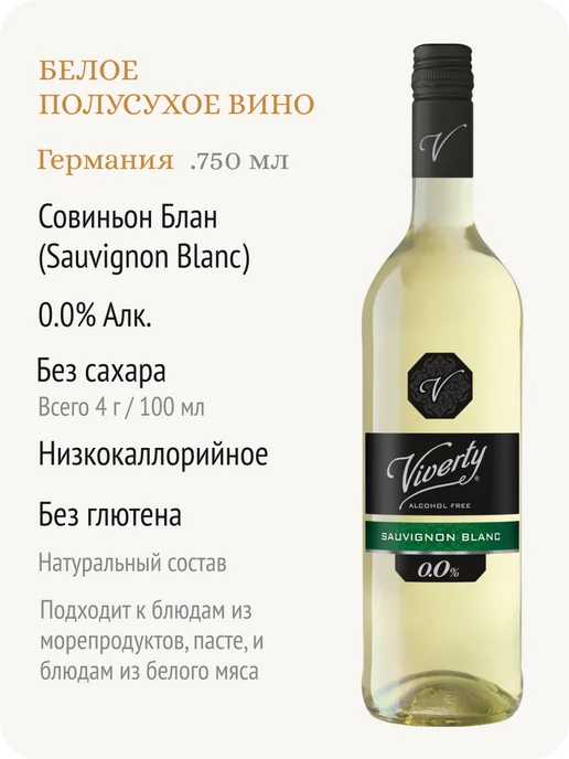 Viverty Виверти Совиньон Блан вино безалкогольное Германия 0,0%, 750 мл, фото 2