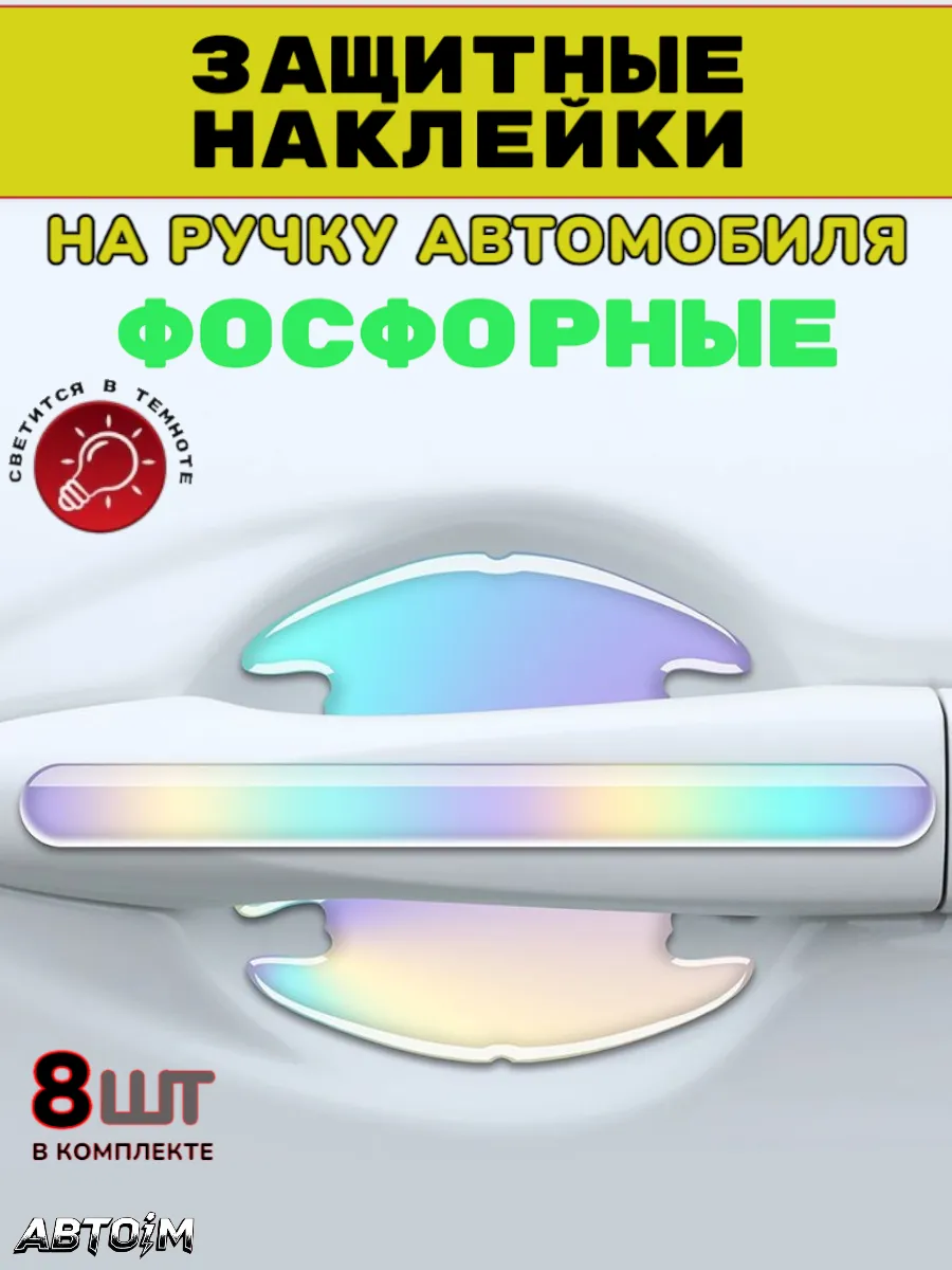 Накладки фосфорные под ручки автомобиля