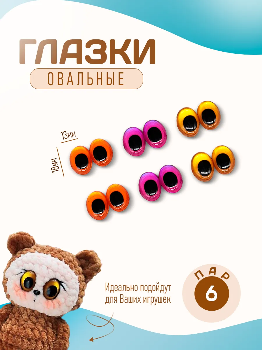 Овальные глазки, 6 пар, набор №14