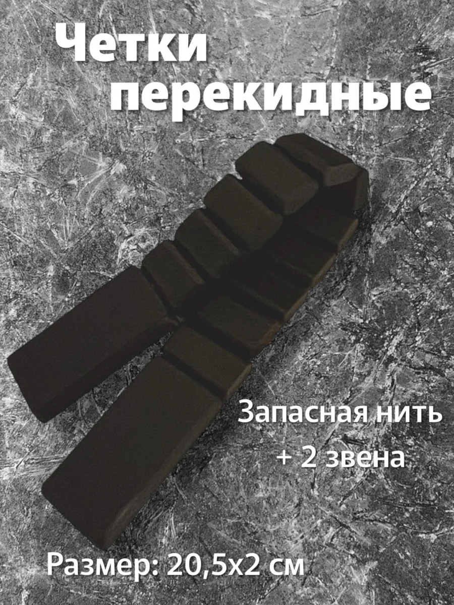 Четки перекидные универсальные