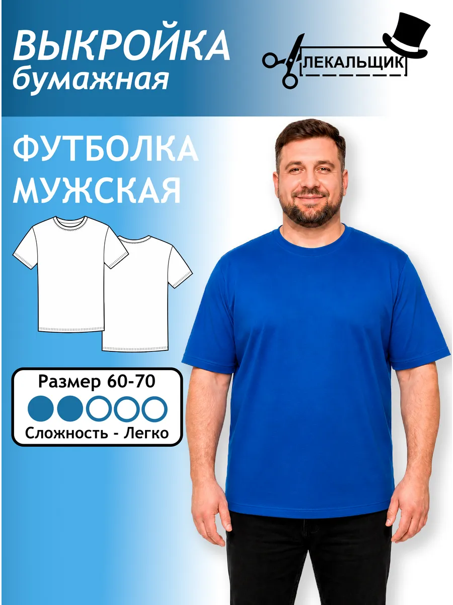 Выкройка бумажная Футболка мужская Размер 60-70