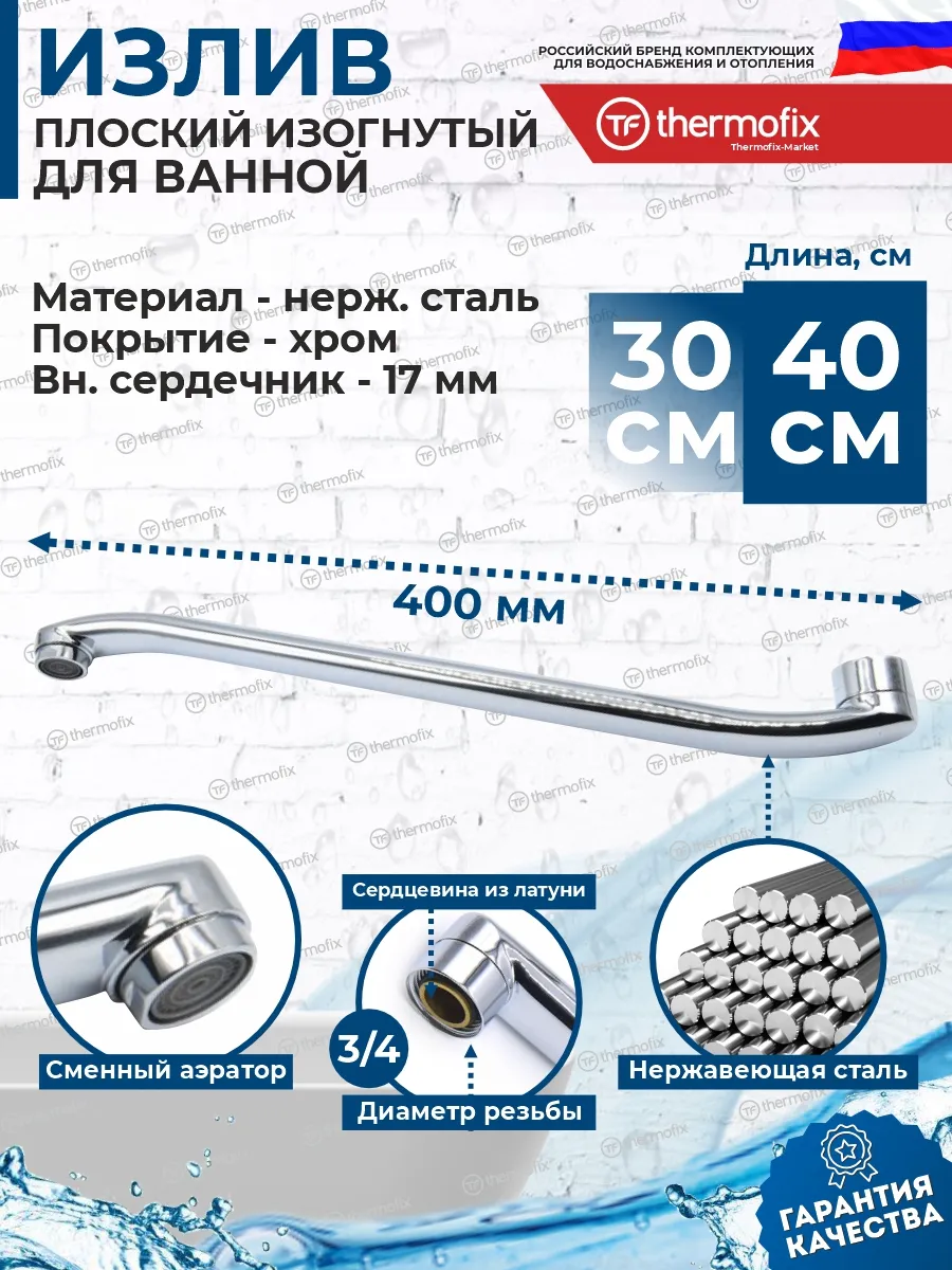 Излив для смесителя в ванну 40см