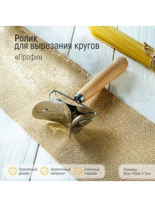 Доляна Ролик для выпечки, идеальные круглые формы из теста, вариант