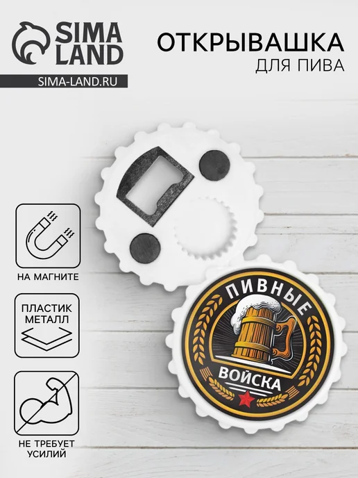 Дорого внимание Открывашка для пива магнитная 7 см "Пивные войска", черный