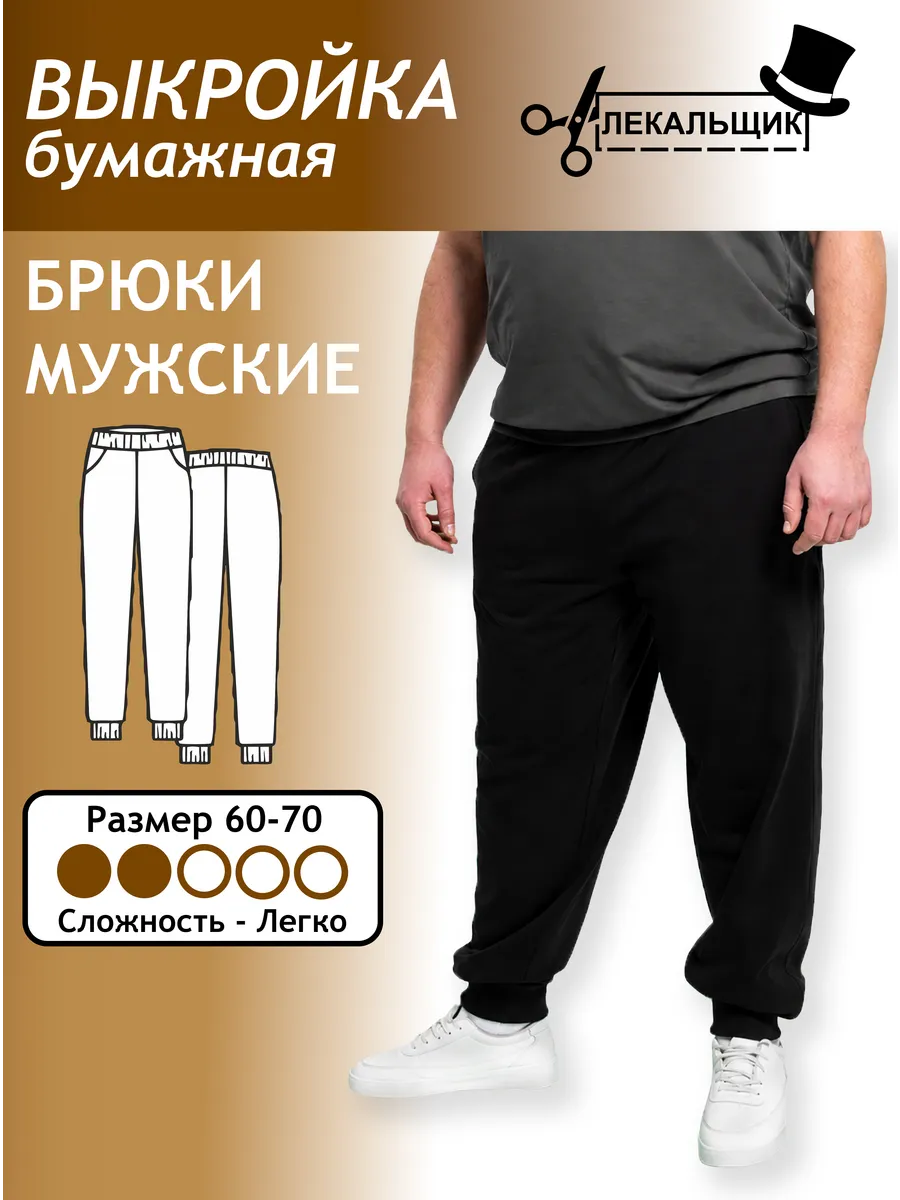 Выкройка бумажная Брюки спортивные мужские Размер 60-70