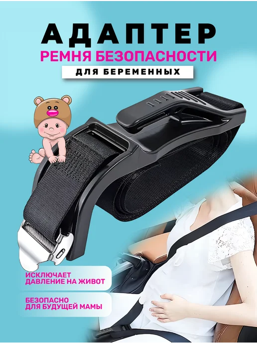 Адаптер ремня для беременных Ремень для беременных в машину, черный