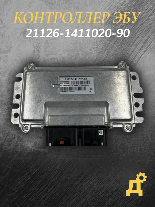 Блок управления 21126-1411020-90, вариант
