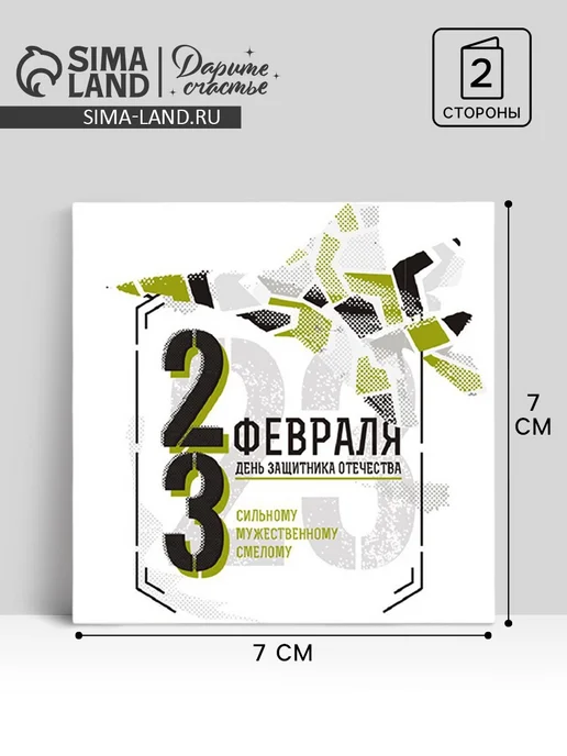 Дарите Счастье Открытка 23 февраля мини квадрат 7x7 см 20 штук, 7x7 см