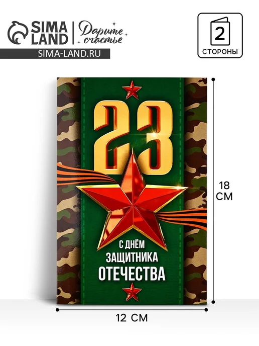 Дарите Счастье Открытка 23 февраля картон 12х18 см 2 набора по 5 штук, 12x18 см
