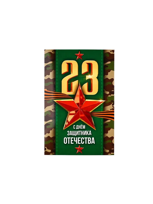 Дарите Счастье Открытка 23 февраля картон 12х18 см 2 набора по 5 штук, 12x18 см, фото 2