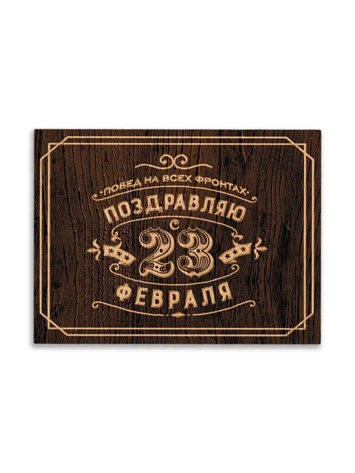 Дарите Счастье Открытка с 23 февраля коричневая 20 штук 8х6 см, 8x6 см, фото 2