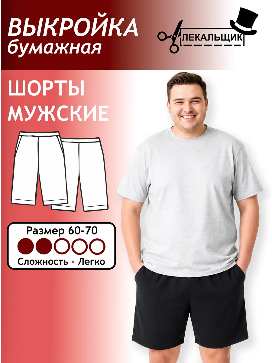 Выкройка бумажная Шорты мужские Размер 60-70