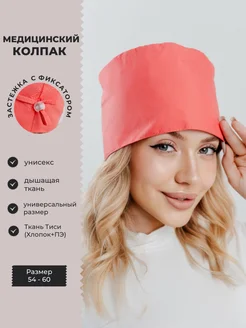 SPECMED-ODEGDA Рабочая шапочка из Тиси. Универсальная медицинская корал