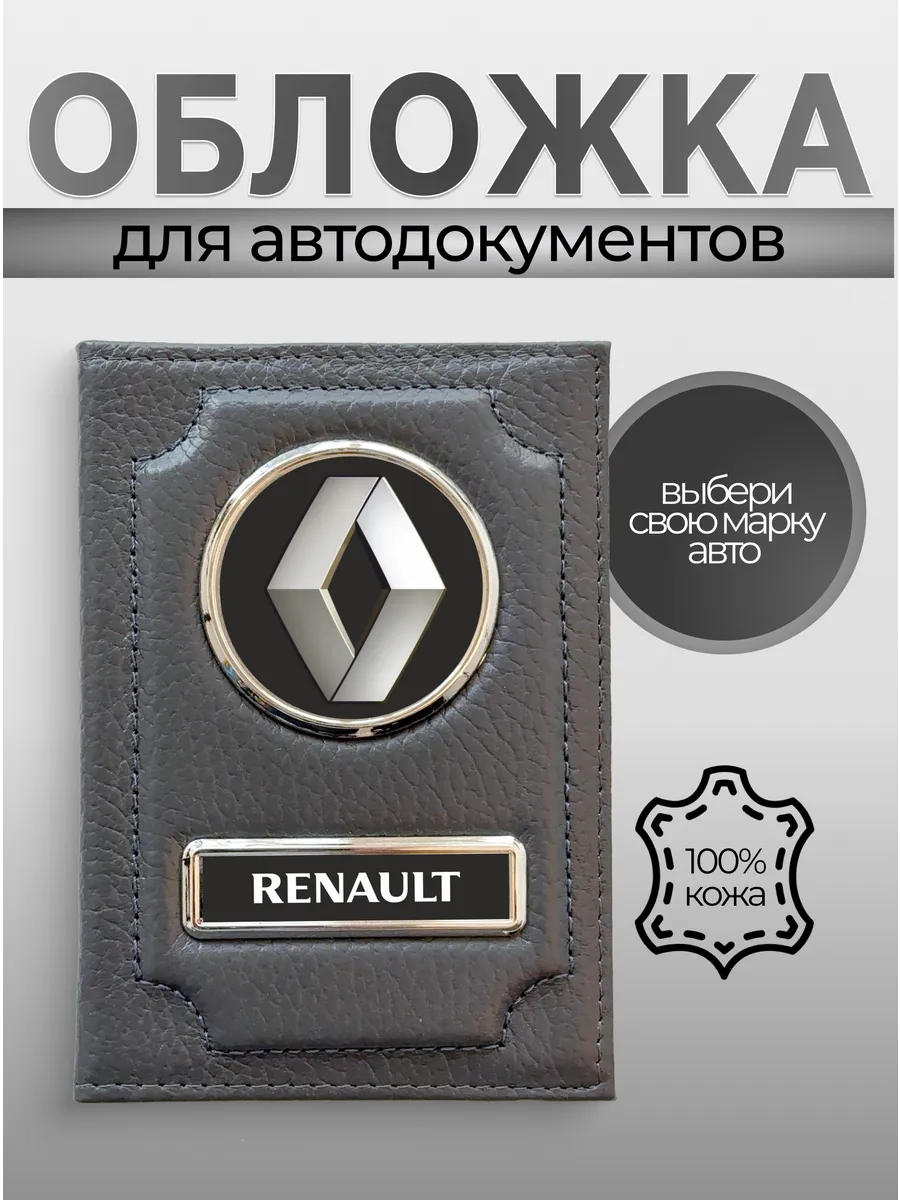 Холдер для автодокументов и карт кожаный RENAULT Рено