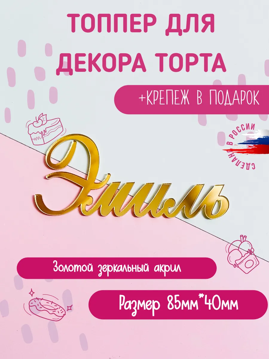 Топпер в торт с именем Эмиль