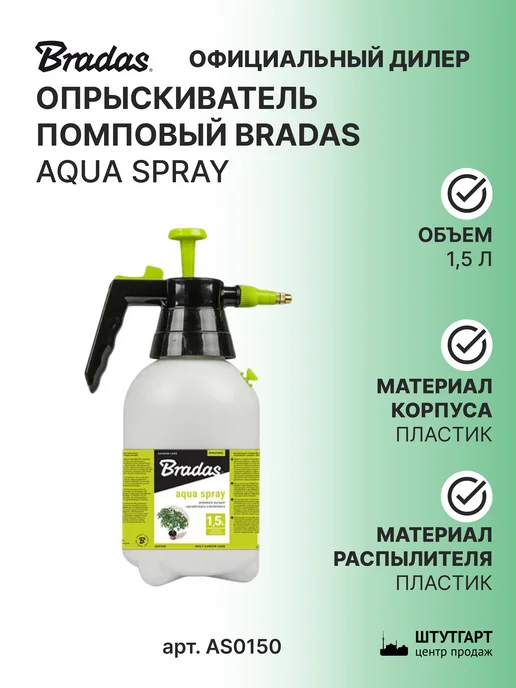 BRADAS Опрыскиватель помповый AQUA SPRAY 1,5л, арт. AS0150, 1,5 л