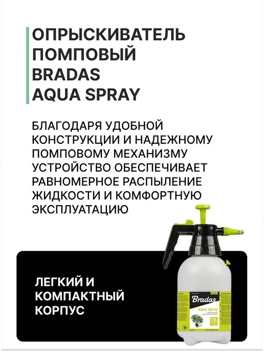 BRADAS Опрыскиватель помповый AQUA SPRAY 1,5л, арт. AS0150, 1,5 л, фото 2