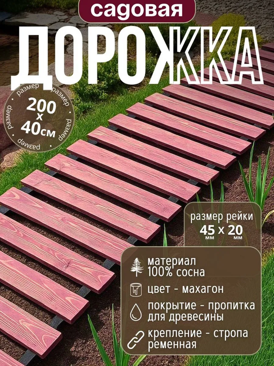 Садовая деревянная дорожка