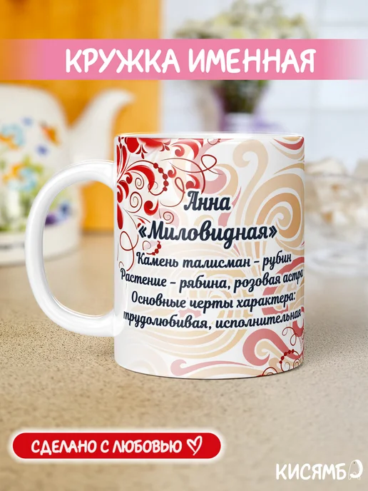 КИСЯМБА Кружка именная Анна, белый