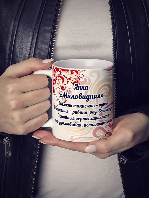 КИСЯМБА Кружка именная Анна, белый, фото 7