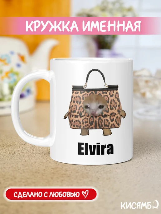КИСЯМБА Кружка с именем Эльвира, белый
